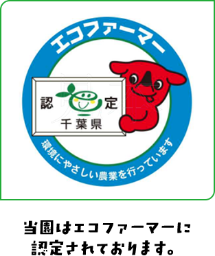当園はエコファーマーに認定されております。